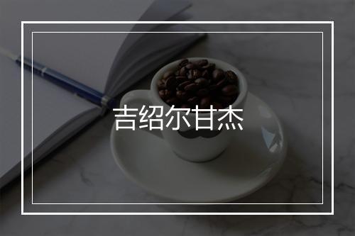 吉绍尔甘杰