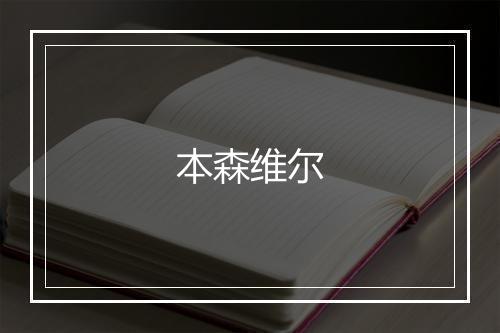 本森维尔