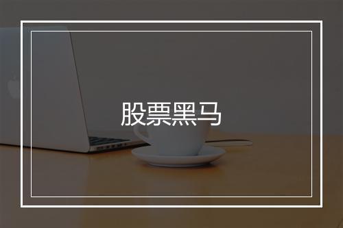 股票黑马