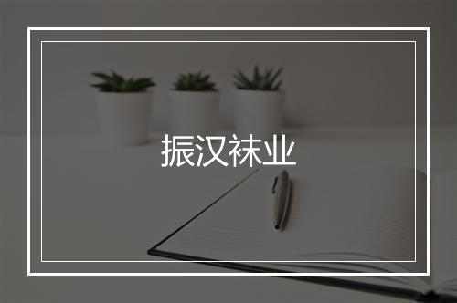 振汉袜业