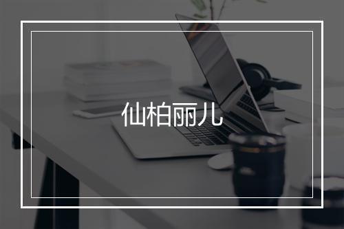 仙柏丽儿