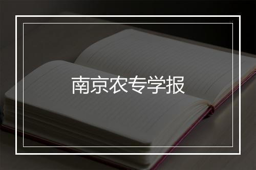 南京农专学报