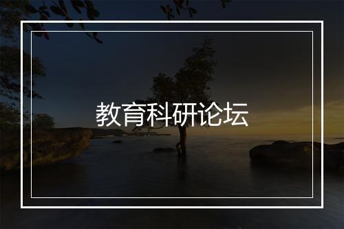 教育科研论坛