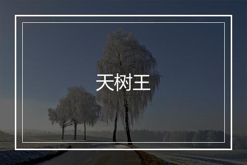 天树王