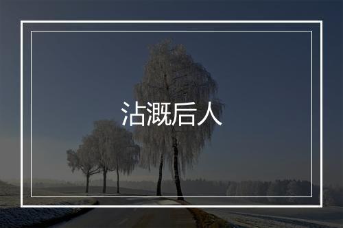 沾溉后人