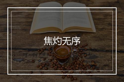 焦灼无序