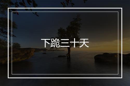 下跪三十天