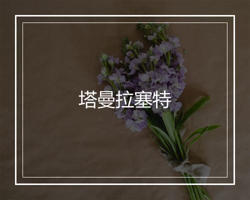 塔曼拉塞特