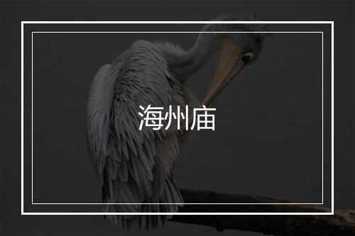 海州庙