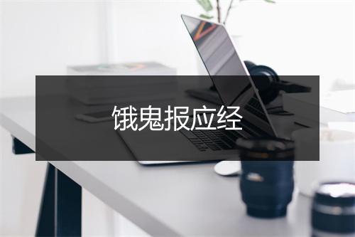 饿鬼报应经