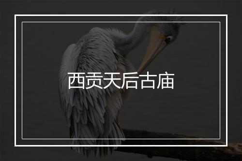 西贡天后古庙