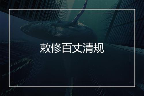 敕修百丈清规