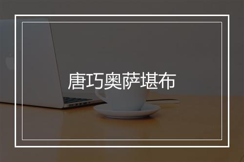 唐巧奥萨堪布