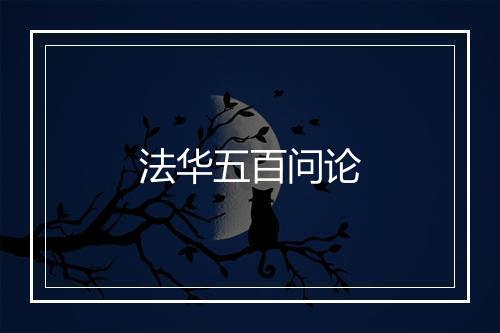 法华五百问论