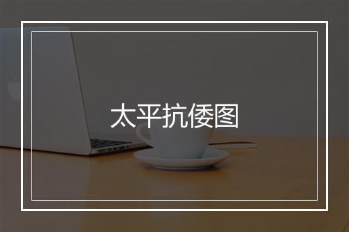 太平抗倭图