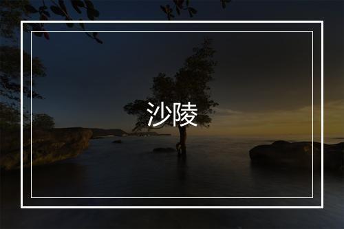 沙陵