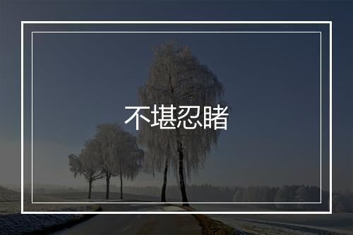 不堪忍睹