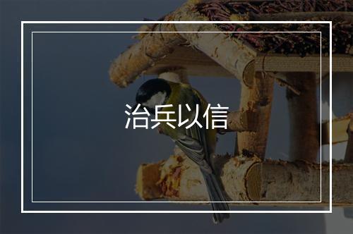 治兵以信