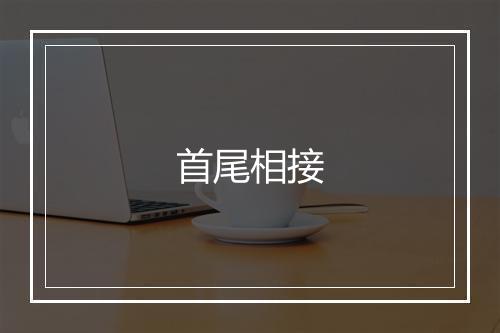 首尾相接