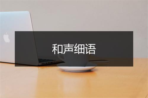 和声细语