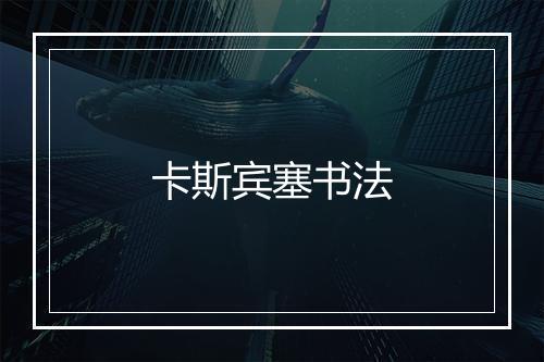 卡斯宾塞书法