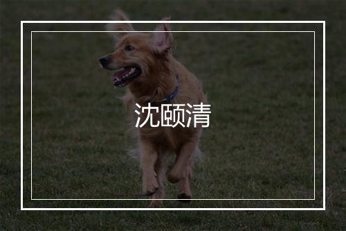 沈颐清