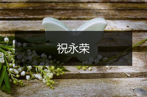 祝永荣