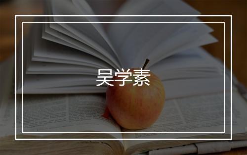 吴学素