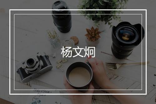 杨文炯