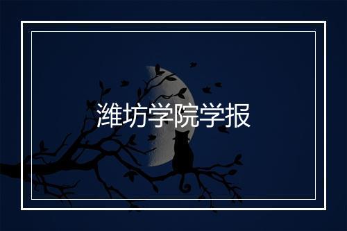 潍坊学院学报