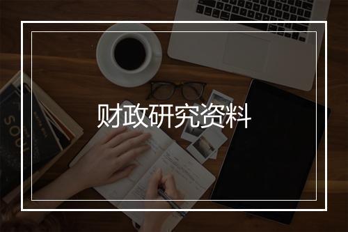 财政研究资料