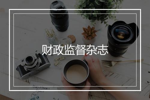 财政监督杂志