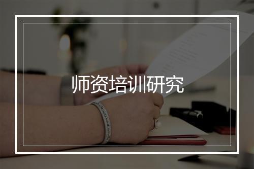 师资培训研究