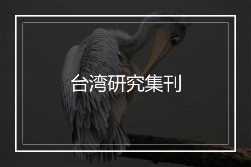 台湾研究集刊