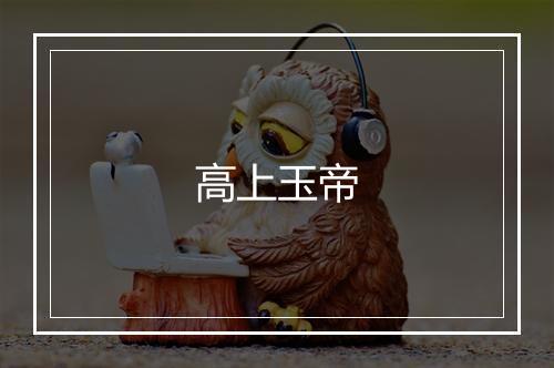 高上玉帝