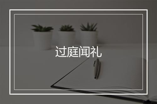 过庭闻礼