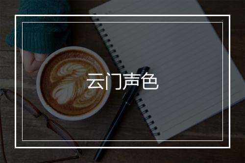 云门声色