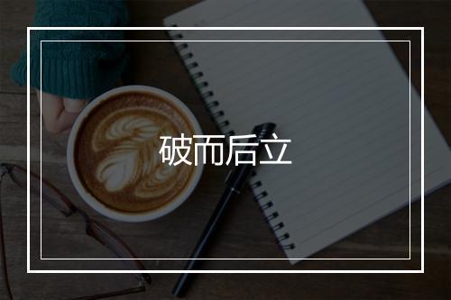 破而后立