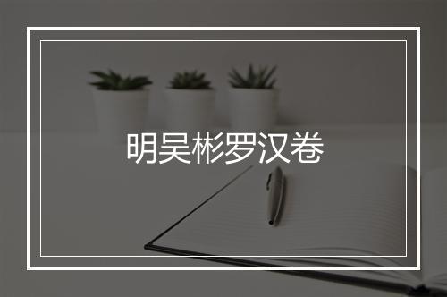 明吴彬罗汉卷