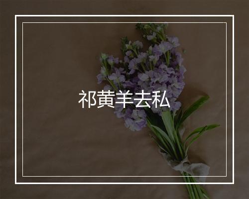 祁黄羊去私