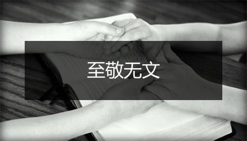 至敬无文