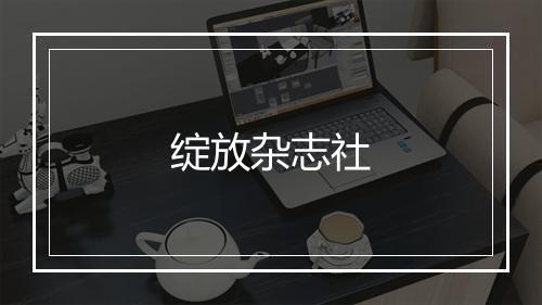 绽放杂志社