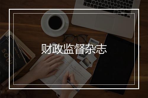 财政监督杂志