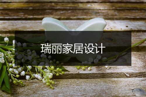 瑞丽家居设计