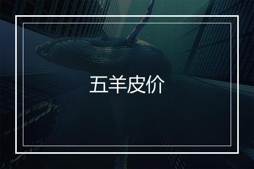 五羊皮价