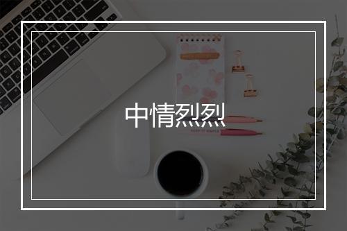 中情烈烈