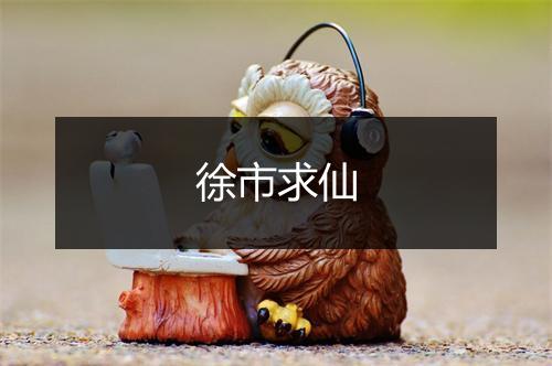 徐市求仙