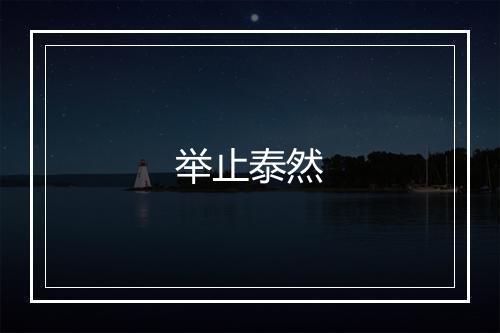 举止泰然