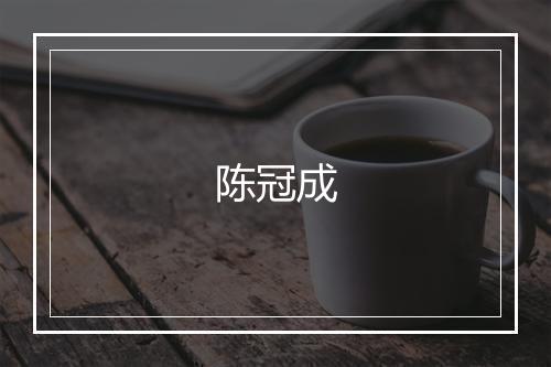 陈冠成