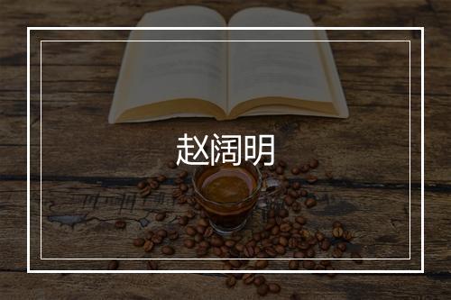 赵阔明